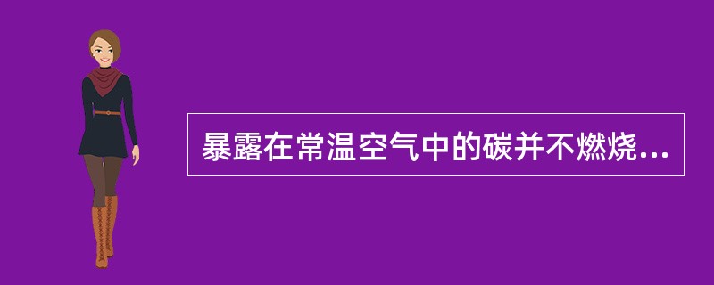 暴露在常温空气中的碳并不燃烧，这是由于反应C（s）+O2（g）=CO2（g）的（　　）。（已知：CO2（g）的<img border="0" style="widt