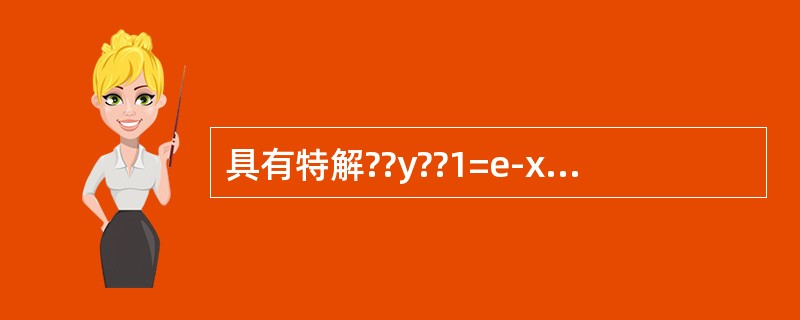 具有特解??y??1=e-x，??????y??????2=2xe-x，y3=3ex的3阶常系数齐次线性微分方程是（　　）。