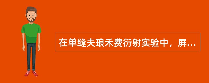 在单缝夫琅禾费衍射实验中，屏上第三级明纹对应的缝间的波阵面，可划分为半波带的数目为（　　）个。