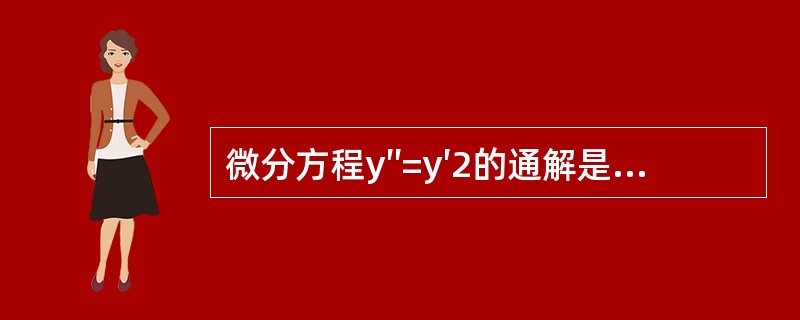 微分方程y″=y′2的通解是（　　）。