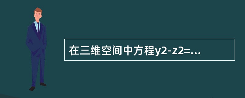 在三维空间中方程y2-z2=1所代表的图形是（　　）。[2011年真题]