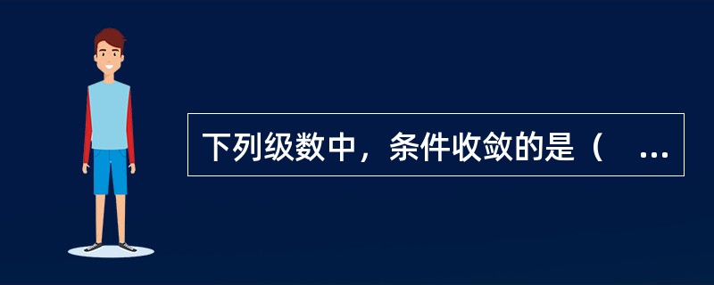 下列级数中，条件收敛的是（　　）。[2012年真题]