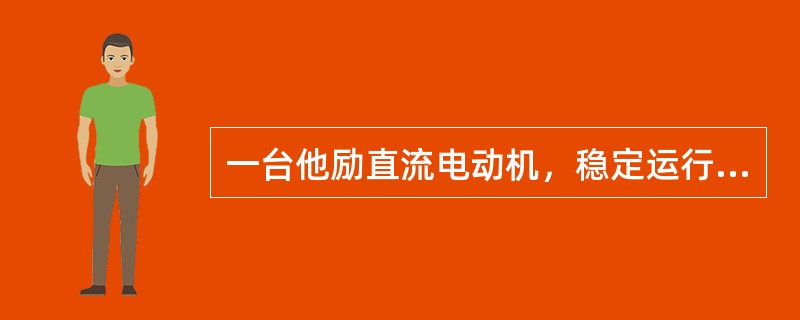 一台他励直流电动机，稳定运行时电枢回路电阻压降为外加电压的5％，此时若突降励磁回路电流减小，使每极磁通降低20％，若负载转矩保持额定不变，那么改变瞬间电动机的电枢电流为原值的（　　）。[2012年真题