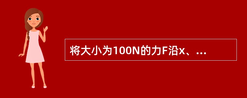 将大小为100N的力F沿x、y方向分解（见图4-1-1），若F在x轴上的投影为50N，而沿x方向的分力的大小为200N，则F在y轴上的投影为（　　）。[2014年真题]<br /><