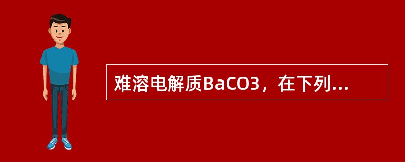 难溶电解质BaCO3，在下列系统中溶解度最大的是（　　）。