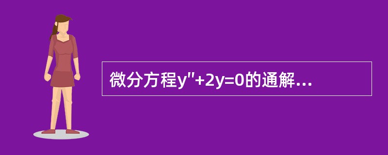 微分方程y″+2y=0的通解是（　　）。[2010年真题]