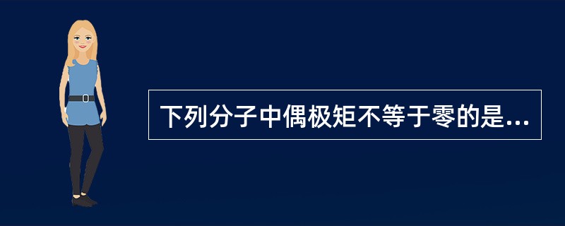 下列分子中偶极矩不等于零的是（　　）。