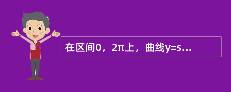 在区间0，2π上，曲线y=sinx与y=cosx之间所围封闭图形（不包含坐标轴）的面积是（　　）。
