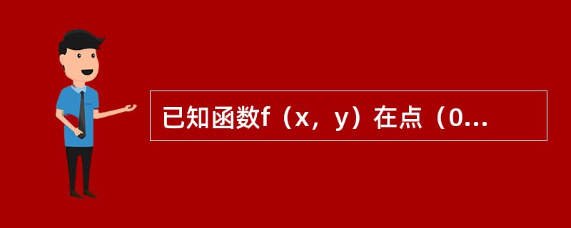 已知函数f（x，y）在点（0，0）的某个邻域内连续，且<img border="0" src="https://img.zhaotiba.com/fujian/20