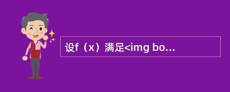 设f（x）满足<img border="0" src="https://img.zhaotiba.com/fujian/20220824/eqtowopexpa.j