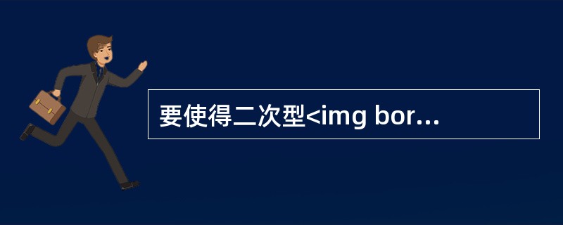 要使得二次型<img border="0" style="width: 414px; height: 32px;" src="https://i