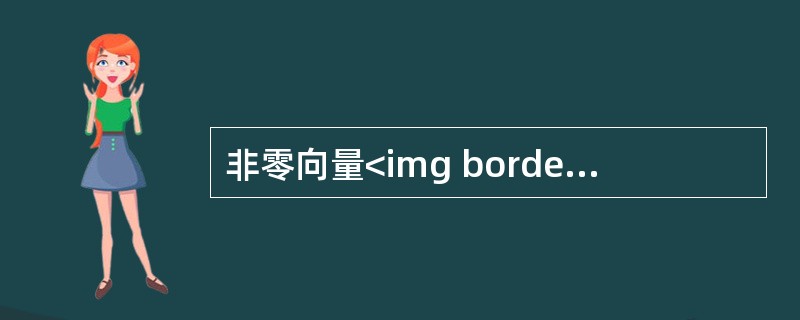 非零向量<img border="0" style="width: 13px; height: 19px;" src="https://img.