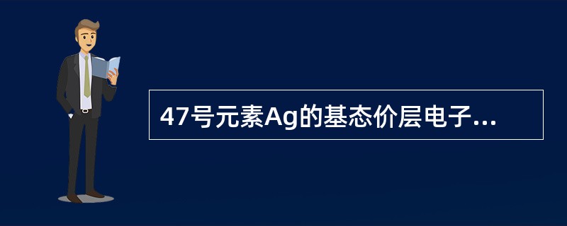 47号元素Ag的基态价层电子结构为4d105s1，它在周期表中的位置是（　　）。