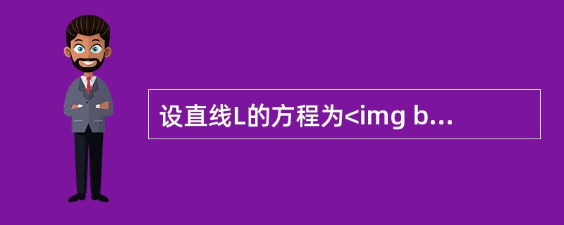 设直线L的方程为<img border="0" style="width: 106px; height: 50px;" src="https:/