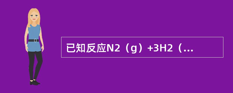 已知反应N2（g）+3H2（g）→2NH3（g）的ΔtHm＜0，ΔtSm＜0，则该反应为（　　）。[2014年真题]
