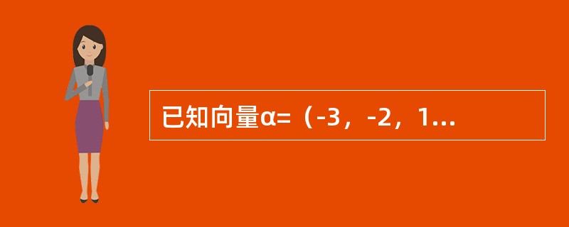 已知向量α=（-3，-2，1），β=（1，-4，-5），则|α×β|等于（　　）。[2013年真题]