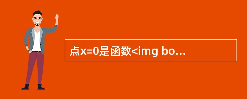 点x=0是函数<img border="0" style="width: 79px; height: 33px;" src="https://i