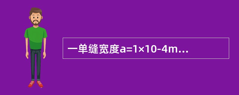 一单缝宽度a=1×10-4m，透镜焦距f=0.5m，若用λ=400nm的单色平行光垂直入射，中央明纹的宽度为（　　）。[2011年真题]