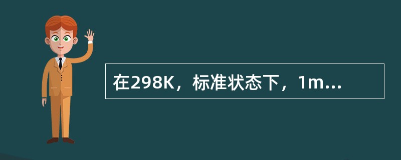 在298K，标准状态下，1mol C（石墨）、1mol C（金刚石）在氧气中完全燃烧，<img border="0" style="width: 118px; he