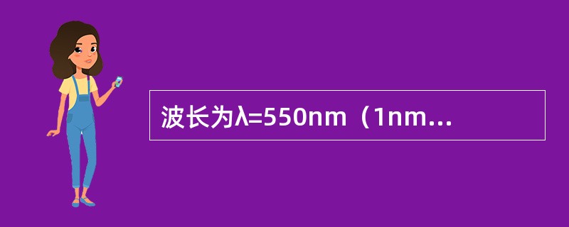 波长为λ=550nm（1nm=10-9m）的单色光垂直入射到光栅常数d=2×10-4cm的平面衍射光栅上，可观察到的光谱线的最大级次为（　　）。[2012年真题]