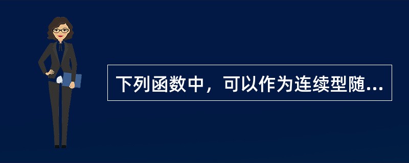 下列函数中，可以作为连续型随机变量的分布函数的是（　　）。[2013年真题]