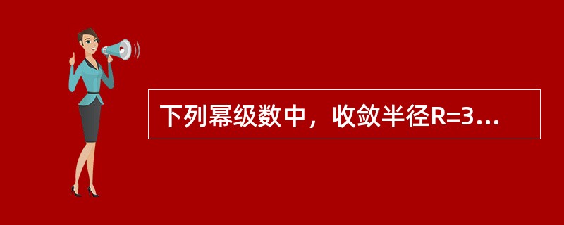 下列幂级数中，收敛半径R=3的幂级数是（　　）。[2013年真题]