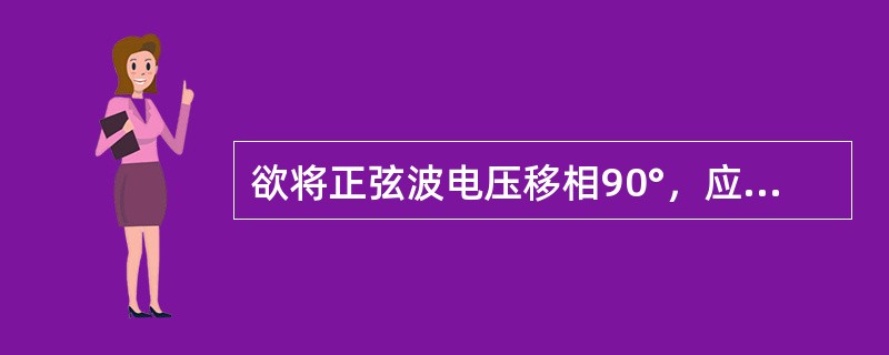 欲将正弦波电压移相90°，应选用的电路为（　　）。