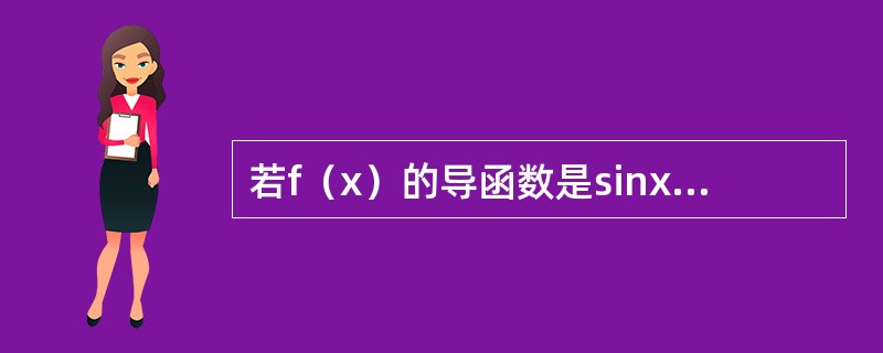 若f（x）的导函数是sinx，则f（x）有一个原函数为（　　）。