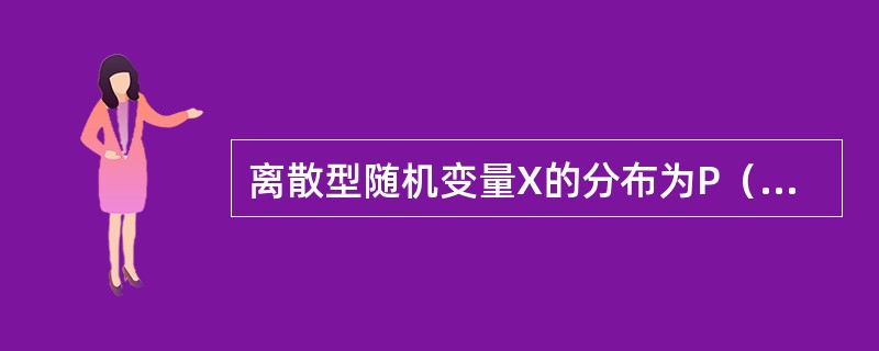 离散型随机变量X的分布为P（X=k）=cλk（k=0，1，2，…），则不成立的是（　　）。