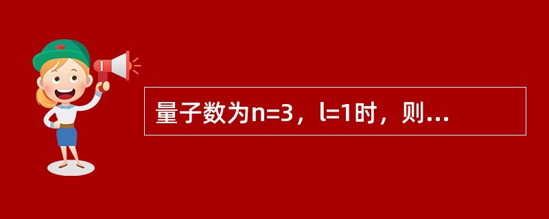 量子数为n=3，l=1时，则该层原子轨道上可允许容纳的最多电子数是（　　）。