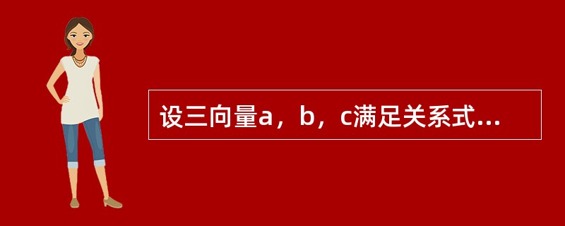 设三向量a，b，c满足关系式a·b=a·c，则（　　）。