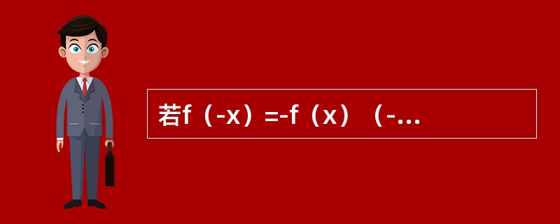 若f（-x）=-f（x）（-∞＜x＜+∞），且在（-∞，0）内f′（x）＞0，f″（x）＜0，则f（x）在（0，+∞）内是（　　）。[2013年真题]