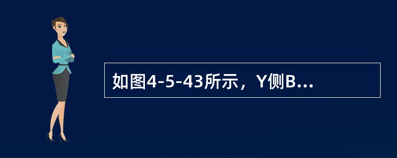 如图4-5-43所示，Y侧BC两相短路时，短路电流为<img border="0" style="width: 18px; height: 25px;"