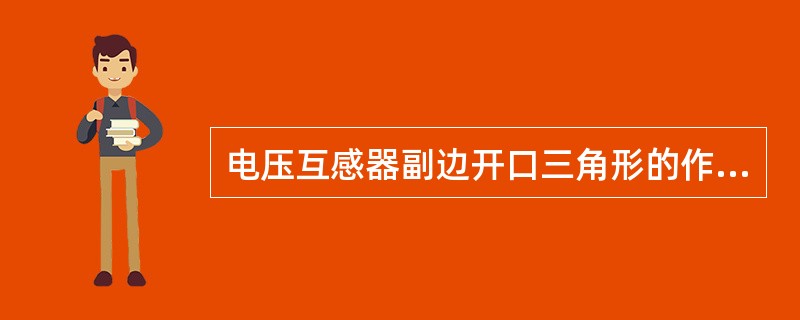 电压互感器副边开口三角形的作用是（　　）。[2009年真题]