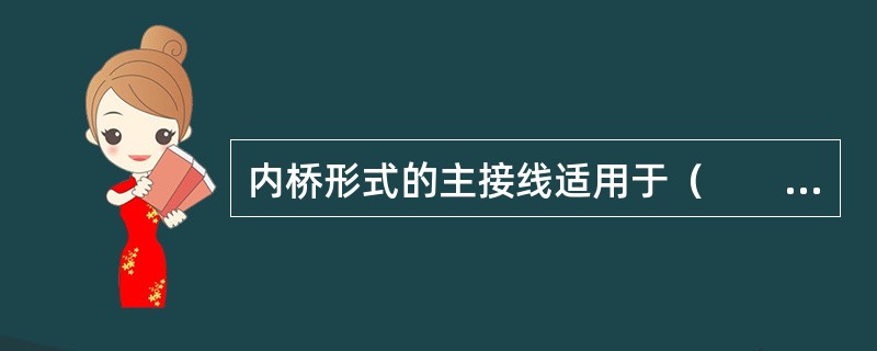 内桥形式的主接线适用于（　　）。[2007年真题]