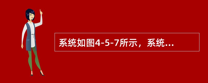 系统如图4-5-7所示，系统中各元件在统一基准功率下得标幺值电抗为G1：<img border="0" style="width: 80px; height: 23