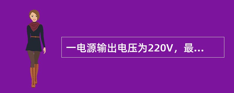 一电源输出电压为220V，最大输出功率为20kVA，当负载额定电压U=220V，额定功率为P=4kW，功率因数cosφ=0.8，则该电源最多可带负载的个数为（　　）。