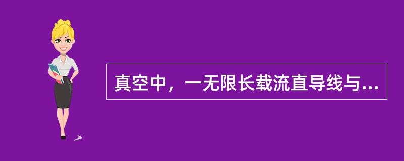 真空中，一无限长载流直导线与一无限长薄电流板构成闭合回路，电流为I，电流板宽为α，二者相距也为α，导线与板在同一平面内，如图所示，导线单位长度受到的作用力为（　　）。<br /><i