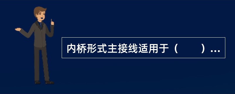 内桥形式主接线适用于（　　）。[2006年真题]