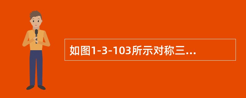 如图1-3-103所示对称三相电路中，线电压为380V，线电流为3A，功率因数为0.8，则功率表读数为（　　）。[2007年真题]<br /><img border="0&