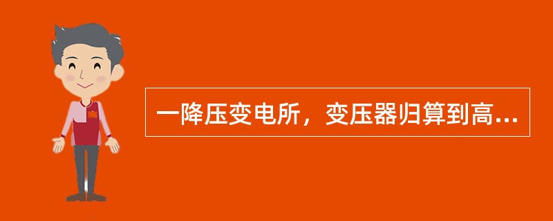 一降压变电所，变压器归算到高压侧的参数如图4-4-2所示，最大负荷时变压器高压母线电压维持在118kV，最小负荷时变压器高压母线电压维持在110kV，若不考虑功率损耗，变电所低压母线采用逆调压方式调压