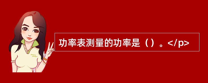 功率表测量的功率是（）。</p>