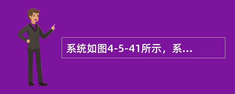 系统如图4-5-41所示，系统中各元件在同一基准功率下的标幺值电抗：G：<img border="0" style="width: 107px; height: 2