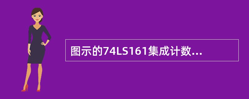 图示的74LS161集成计数器构成的计数器电路和74LS290集成计数器构成的计数器电路是实现的逻辑功能依次是（）。<img border="0" style="w