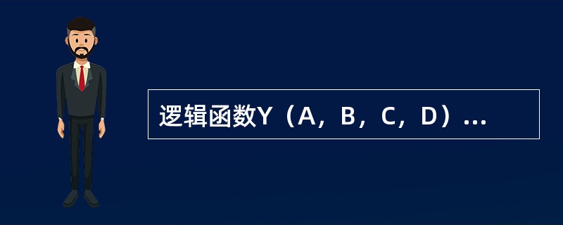 逻辑函数Y（A，B，C，D）=∑m（0，1，2，3，4，6，8）+∑d（10，11，12，13，14）的最简与或表达式为（　　）。