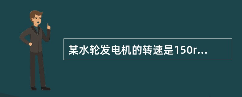 某水轮发电机的转速是150r/min，已知电网频率为f=50Hz，则其主磁极数应为（　　）。[2008年真题]