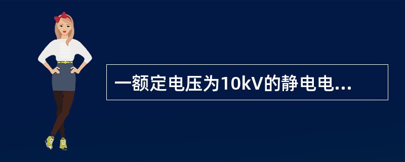 一额定电压为10kV的静电电容器，其容抗值为10.5Ω，接在6kV母线上，电容器在额定电压下供给母线的无功功率为（　　）。[2006年真题]