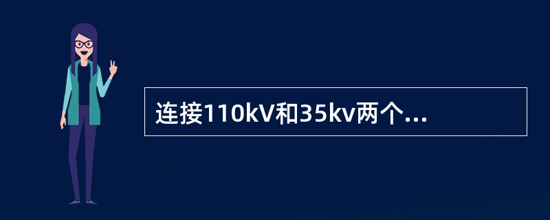 连接110kV和35kv两个电压等级的降压变压器，其两侧绕组的额定电压是（　　）。</p>