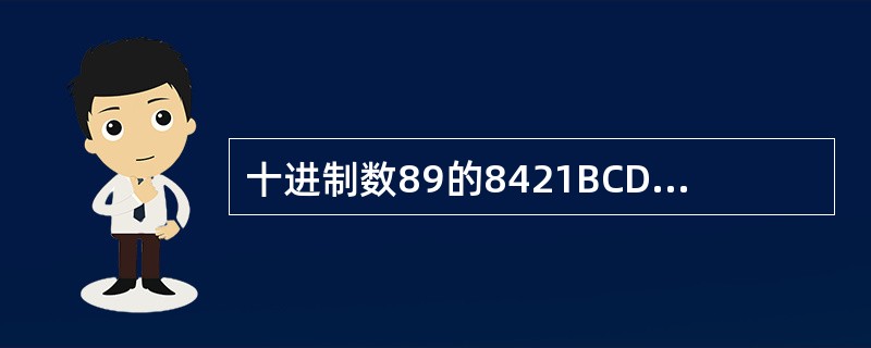 十进制数89的8421BCD码为（　　）。