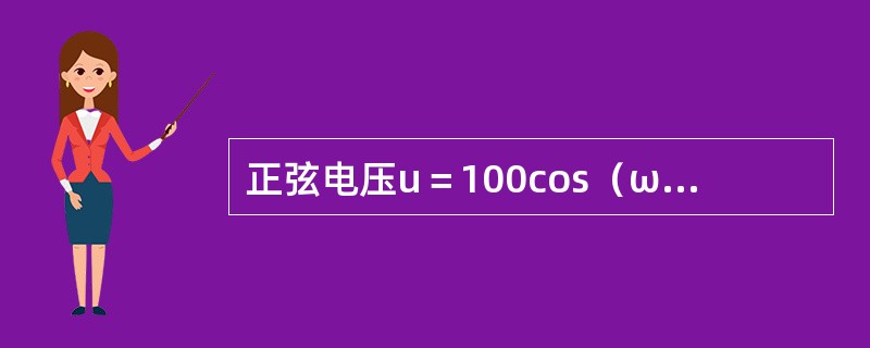 正弦电压u＝100cos（ωt＋30°）V对应的有效值为（　　）。</p>